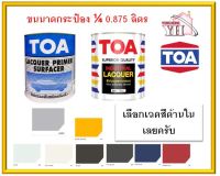 TOA สีพ่นอุตสาหกรรม และ สีพ่นพื้นเทาแห้งเร็ว สีพ่นรองพื้นเทา ขนาด 1/4 0.875 ลิตร เลือกสีด้านในเลยครับ สีพ่น สีพ่นแห้งเร็ว