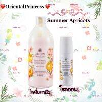 โลชั่นคู่โรลออนOriental Beauty Summer Apricotบำรุงผิวเข้มข้นสำหรับผิวกาย ที่ให้กลิ่นหอมติดผิวกายยาวนาน ซึมซาบได้อย่างรวดเร็ว พร้อมให้ผิวชุ่มชื้น