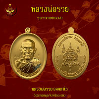 เหรียญหลวงพ่อรวย รุ่น รวยมหามงคล (พระแท้ 100%)