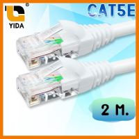 สินค้าขายดี!!! YIDA สายแลน CAT5E สำเร็จรูปพร้อมใช้งาน ภายในอาคาร ยาว 2 เมตร ที่ชาร์จ แท็บเล็ต ไร้สาย เสียง หูฟัง เคส ลำโพง Wireless Bluetooth โทรศัพท์ USB ปลั๊ก เมาท์ HDMI สายคอมพิวเตอร์