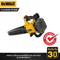 DEWALT เครื่องเป่าเศษใบไม้ไร้สาย 18V (20V Max) รุ่น DCMBL562N-XJ (ตัวเปล่า)