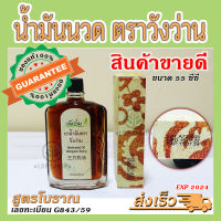 น้ำมันตราวังว่าน น้ำมันนวด ขนาด 55 ซีซี [สินค้าใหม่]