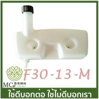 F30-13-M อะไหล่ ถังน้ำมัน เครื่องหว่านปุ๋ย เครื่องพ่นลม F30 เครื่องพ่นลม 3 แรง