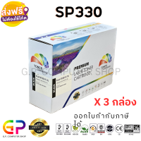 Color Box / Ricoh / SP330 HY / ตลับหมึกเลเซอร์เทียบเท่า / SP 330DN / SP 330FN / SP 330SFN / สีดำ / 7,000 แผ่น / 3 กล่อง