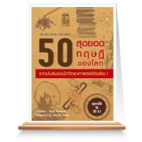 Expernet หนังสือ 50 สุดยอดทฤษฎีของโลก จากมันสมองนักวิทยาศาสตร์อัจฉริยะ !