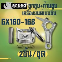 ลูกสูบ GX160 / ก้านสูบGX160-GX168 ลูกสูบ เครื่องยนต์เบนซิน GX160 GX168 5.5 6.5แรง ขนาด 68มม. ครบชุด ตรงรุ่น