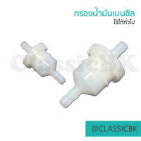 ?ขายโคตรดี?กรองน้ำมันเบนซิล ใช้ได้ทั่วไป : ClassicBKshop