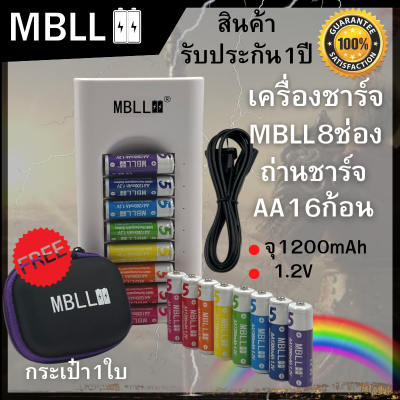 ถ่านชาร์จNi-MH MBLL AA 1200mAh/ AAA 600mAh16ก้อน  1.2V  Rechargeable battery +เครื่องชาร์จเร็ว8ช่อง MBLL สินค้ารับประกัน1ปี