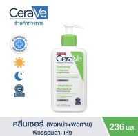 เซราวี CERAVE Hydrating Cleanser ทำความสะอาด ให้ความชุ่มชื้นผิวหน้าและผิวกาย สำหรับผิวแห้ง-แห้งมาก 236ml.(ทำความสะอาดผิวหน้า Facial Cleanser คลีนเซอร์ สบู่)