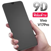 ฟิล์มด้าน ฟิล์มกระจกเต็มจอ Vivo V17 Pro  ฟิล์มแบบด้าน กันลายนิ้วมือ กาวเต็ม ขอบดำ ฟิล์มกระจกนิรภัย พร้อมส่ง