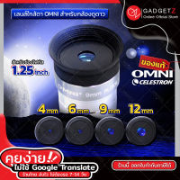 GadgetZ เลนส์ใกล้ตา Celestron OMNI EYEPIECE ขนาด 1.25" 【ความยาวโฟกัส Lens 4mm 6mm 9mm 12mm 】ของแท้ เพิ่มกำลังขยายได้ เลนส์กล้องดูดาว Lens Telescope พร้อมส่ง