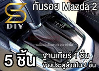 กันรอย Mazda 2 SKYACTIV ฐานเกียร์ มาสด้า และข้างประตูหน้า-หลัง รวม 5 ชิ้น คู่ ตัดให้แล้ว ( Sdiy )