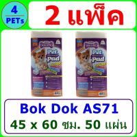 (2 ห่อ) แผ่นรองฉี่ BOK DOK AS71 ขนาด 45x60 ซม. 50 แผ่น