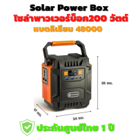 solar power box เครื่องสำรองไฟฟ้าแบบพกพา 220V 200W 48000mAh มัลติฟังก์ชั่นรองรับเอาต์พุต AC DC USB กรณีฉุกเฉินกลางแจ้ง ออกแคมป์ปิ้ง ไฟสำรองนอกสถานที่