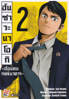 ฮันซาวะ นาโอกิ เฉือนคมกลธนาคาร เล่ม 2