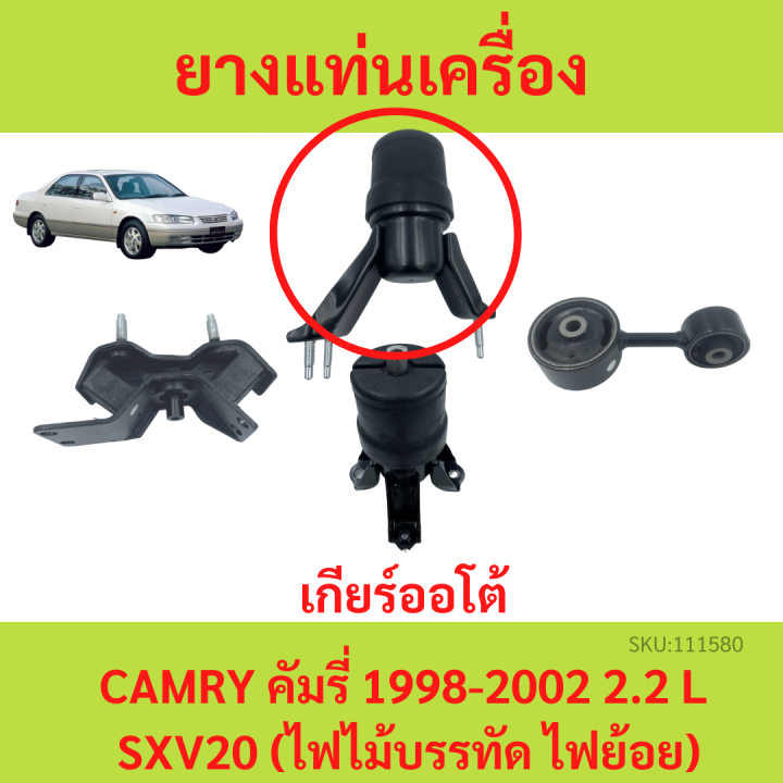 ยางแท่นเครื่อง-camry-sxv20-ปี-1998-2002-at-คัมรี่-เกียร์ออโต้-ยางแท่นเกียร์-sxv20