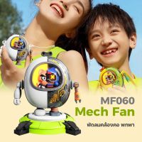 Mech Fan พัดลมคล้องคอ แบบพกพา ปรับแรงลมได้ 3 ระดับ จัดเก็บง่าย ของแท้