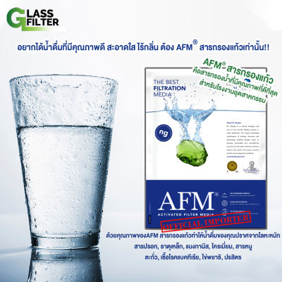 AFM® glass filter สารกรองแก้ว กรองน้ำ สำหรับถังกรองไฟเบอร์กลาส มีทุกขนาด ใช้สำหรับ น้ำดื่ม น้ำใช้ ในบ้าน ครัวเรือน สารที่ดีกว่าทรายกรอง ส่งฟรี