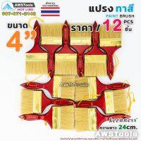 คุ้มสุด!! 12ชิ้น แปรงทาสี 4" (101 mm) Keenness แปรงทาสีบ้าน สีน้ำ สีน้ำมัน