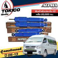 Tokico ALPHA กล่องน้ำตาล โช้คอัพ  TOYOTA รถตู้ D4D คอมมิวเตอร์ ปี05-13 **กดตัวเลือกจำนวนคู่ ( หน้า AP4142 L+R - หลัง AP4143 L+R ) ( ของแท้ มีประกัน )