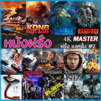 แผ่น 4K หนังใหม่ 4K หนังใหม่ สงคราม แอคชั่น ผจญภัย สยองขวัญ (เสียงไทย/อังกฤษ+ซับ ไทย) (เสียง EN /TH | ซับ EN/TH) หนัง 4K UHD