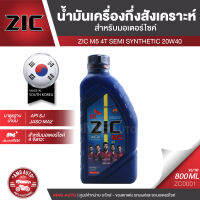 ZIC M5 4T 20W40 ขนาด 800 ML. ซิค น้ำมันเครื่อง รถมอเตอร์ไซค์ กึ่งสังเคราะห์ ZC0001