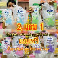 D-nee ผลิตภัณฑ์ซักผ้าเด็ก 1400 ml.2ถุง + 600ml. 2 ถุง แถมฟรี น้ำยาปรับผ้านุ่มขนาด 600 ml. 1 ถุง