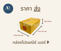 กล่องไปรษณีย์ กล่องพัสดุ เบอร์ D แพ็คละ 20 ใบ