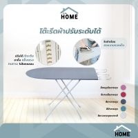 Inmyhomeโต๊ะรีดผ้าแบบปรับได้ 6 ระดับ รุ่นมาตราฐาน