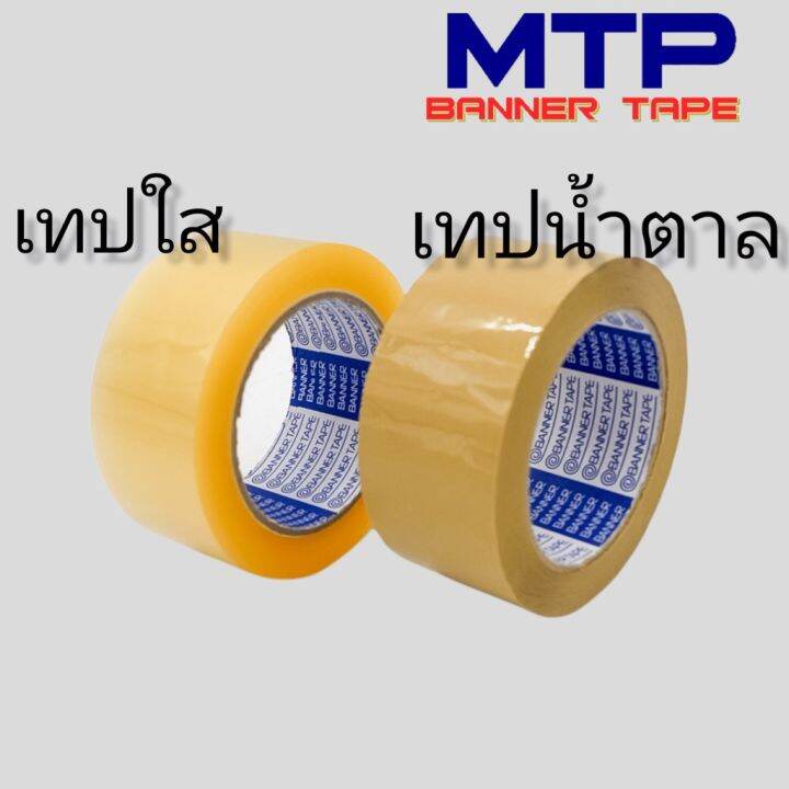 ยกแถว-เทปใส-น้ำตาล-mtp-กว้าง-2-นิ้ว-100-หลา-รุ่นแกนน้ำเงิน-45-ไมครอน-opp-tape-สก็อตเทป-กาว-เทปกาว-กาว3m-3m-กาว2หน้า-เทปกาว-เทปกันลื่น-เทปกาวกันน้ำ-เทป