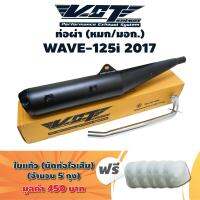 VCT ท่อผ่า (หมก/มอก) WAVE-125i 2017 (ปลายปลาวาฬ//น๊อต3รู) สีดำ + แถมฟรี ใยแก้ว (อย่างดี) สีขาว 5 ถุง มูลค่า 450 บาท / [มอก. 341-2543 เลขที่ ท4499-67/341]