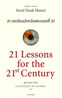 หนังสือ  21 บทเรียน สำหรับศตวรรษที่ 21 ผู้เขียน ยูวัล โนอาห์ แฮรารี (9786163016799)  สินค้าพร้อมส่ง
