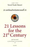 นายอินทร์ หนังสือ 21 บทเรียนสำหรับศตวรรษที่ 21 21 Lessons for the 21th Century