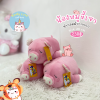 ReallyCute (พร้อมส่ง) ตุ๊กตาหมูขี้เซา