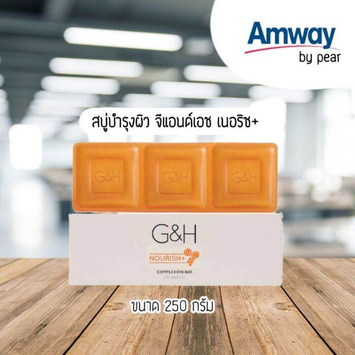 ammway-สบู่บำรุงผิว-จีแอนด์เอช-เนอริช-ช้อปไทย-100-1-แท่ง-ยาว-3-ก้อน