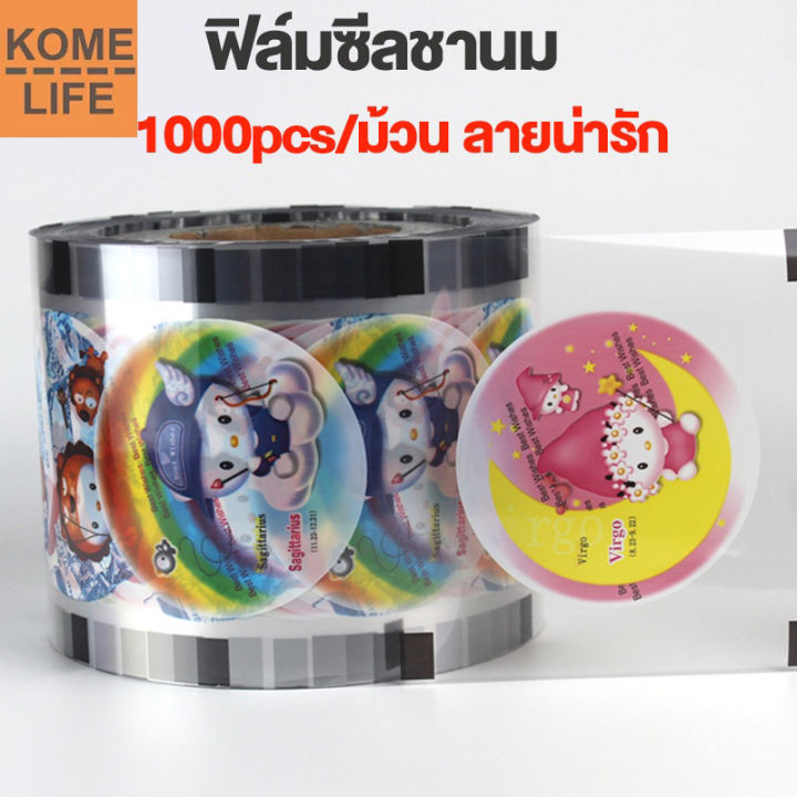 kome-life-ฟิล์มซีลฝาแก้ว-ฟิล์มปิดผนึกฝาแก้วชานม-4-ลายต่อม้วน-ฟิล์มปิดผนึกฝาแก้ว-เหมาะสำหรับปากชานมกว้าง-9-ซม-1000-ชิ้น-ม้วน-พร้อมส่ง