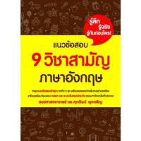 Chulabook(ศูนย์หนังสือจุฬาฯ) C111หนังสือ9786163948915แนวข้อสอบ 9 วิชาสามัญ ภาษาอังกฤษ