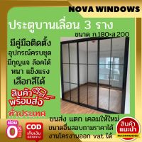 ประตูบานเลื่อน 3. ราง กว้าง180 ×200***พร้อมวงกบครบชุด#ประตูบานเลื่อน3#ประตูกระจก