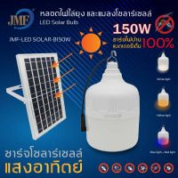 WAI ไฟปิงปอง (ร้านค้าไทยแท้ๆๆค้า!! ) หลอดไฟ LED JMF 150W 3IN1 หลอดไฟแสงขาว/ไฟส้ม ไล่ยุง/ไฟกระพริบ พลังงานโซล่าเซล หลอดไล่ยุง ไฟประดับ  ไฟตกแต่ง