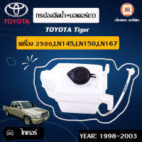 Toyota กระป๋องฉีดน้ำ+มอเตอร์ขาว ไทเกอร์2.5,LN145-150-167แท้