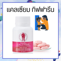 แคลเซียมกิฟฟารีน ( 400 มิลลิกรัม ) CAL-D-MAG 400 mg ทานได้ทุกวัย