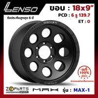 ล้อแม็กซ์ Lenso ขอบ 18 นิ้ว MAX MAX-1 ขอบ 18x9" PCD 6x139.7 ET0 เลนโซ่ ของแท้ 100% สี MB สำหรับ รถกระบะ รถตู้ แม็กซิ่ง แม็ก ล้อแม็ก Alloy (1 วง)