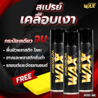 PREMIUM WAX แว็กเคลือบเงา มอไซค์ รถยนต์ เพียงฉีดแเช็ด เงาทันที จัดส่งเร็ว แถมฟรีผ้า 1 ผืน #สเปรย์เคลือบเงา  #น้ำยาเคลือบเงา  #น้ำยาล้างรถ  #น้ำยาลบรอย  #น้ำยาเคลือบ #ดูแลรถ #เคลือบกระจก