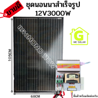 รุ่นใหม่ ขายดี 12v3000W ชาร์จเจอร์ 30A MPW พลังงานแสงอาทิตย์ 12Vและ12Vto 220V แผงMONO 110W พร้อมไปใช้งาน รับประกัน