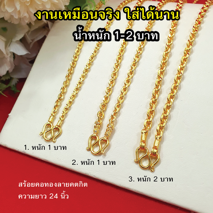 สร้อยคอทองลายคตกิต-โซ่-หนัก1-2บาท-ความยาว-24นิ้ว-หุ้มเศษทองเยาวราช-ทองชุบ-ทองปลอม-ใส่แทนทองแท้ได้-ใส่อาบน้ำได้