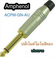 สั่งปุ๊บ ส่งปั๊บ?Amphenol ACPM-GN-AU ปลั๊กไมค์โมโน 6.3mm. สีทอง สั่งของจากตัวแทนในประเทศ ของแท้ชัวร์