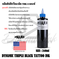 สีดำไดนามิค TBK 8 ออนซ์ DYNAMIC INK