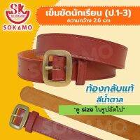 เข็มขัดนักเรียน ท้องกลับแท้ สีน้ำตาล (สำหรับประถม 1-3) SOKAMO