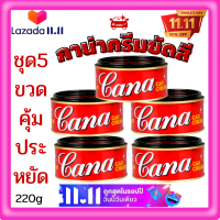 ?ชุด5กระป่องคุ้มสุดประหยัดคาน่า ครีมขัดเงารถ Cana cream คาน่า ครีมขัดสีรถยนต์ กาน่า 200กรัมขัดรถ ครีมขัดสีรถ ยาขัดเงา ขัดคราบขี้ไคล ? 248/25