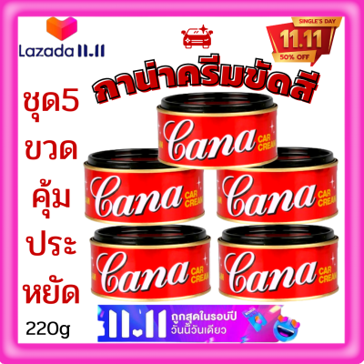 🔥ชุด5กระป่องคุ้มสุดประหยัดคาน่า ครีมขัดเงารถ Cana cream คาน่า ครีมขัดสีรถยนต์ กาน่า 200กรัมขัดรถ ครีมขัดสีรถ ยาขัดเงา ขัดคราบขี้ไคล 🔥 248/25